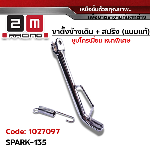 ขาตั้งข้าง ชุบโครเมี่ยม SPARK-135